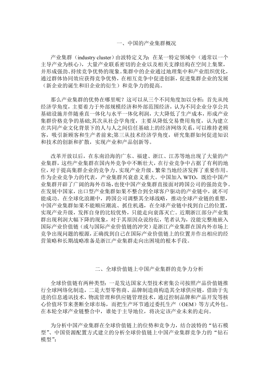 国际产业价值链中的中国产业集群竞争战略研究.doc_第2页