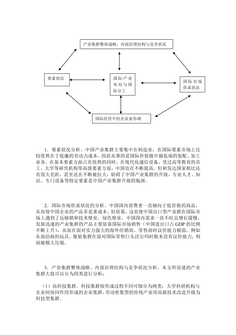 国际产业价值链中的中国产业集群竞争战略研究.doc_第3页