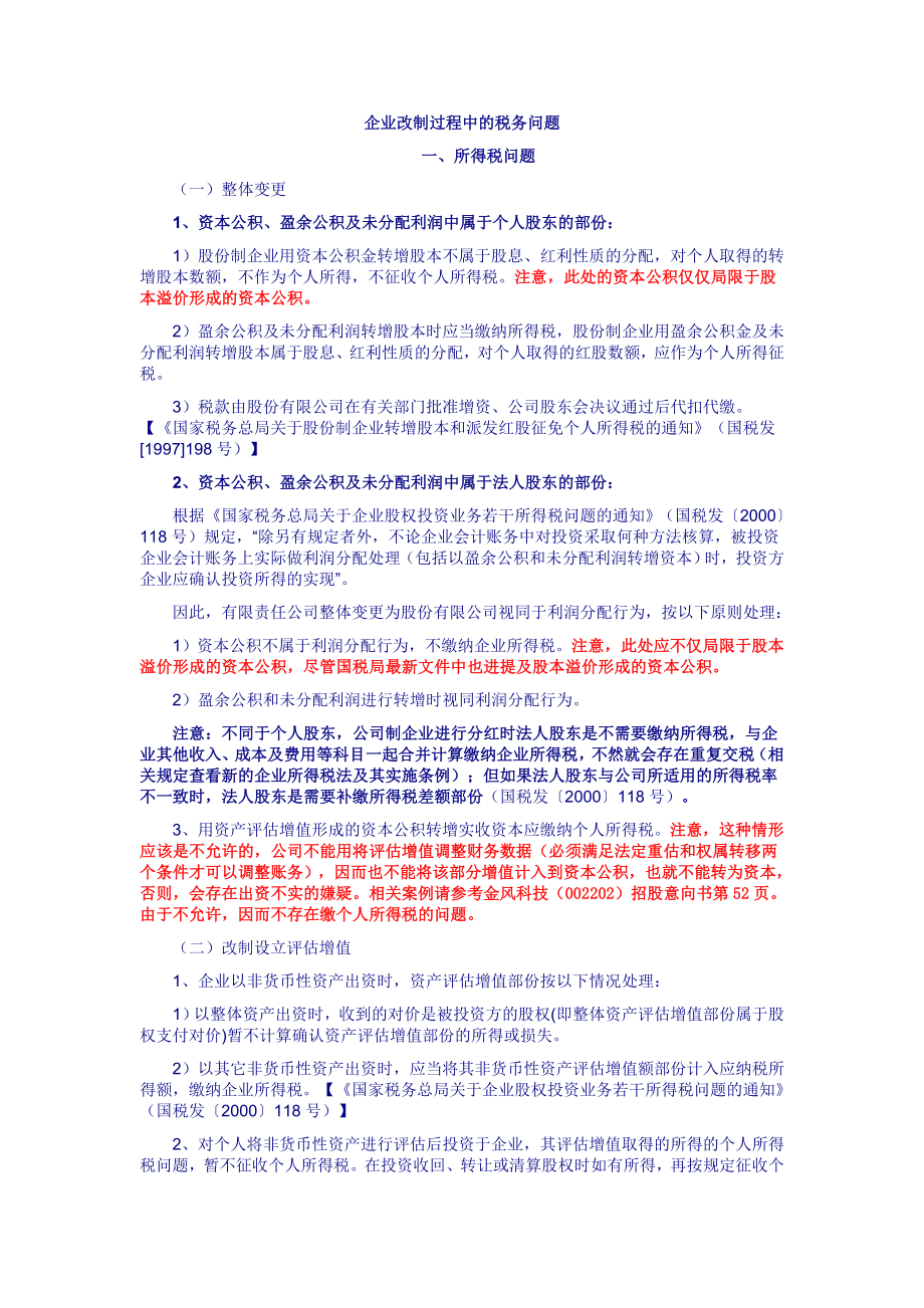 企业改制过程中的税务问题.doc_第1页