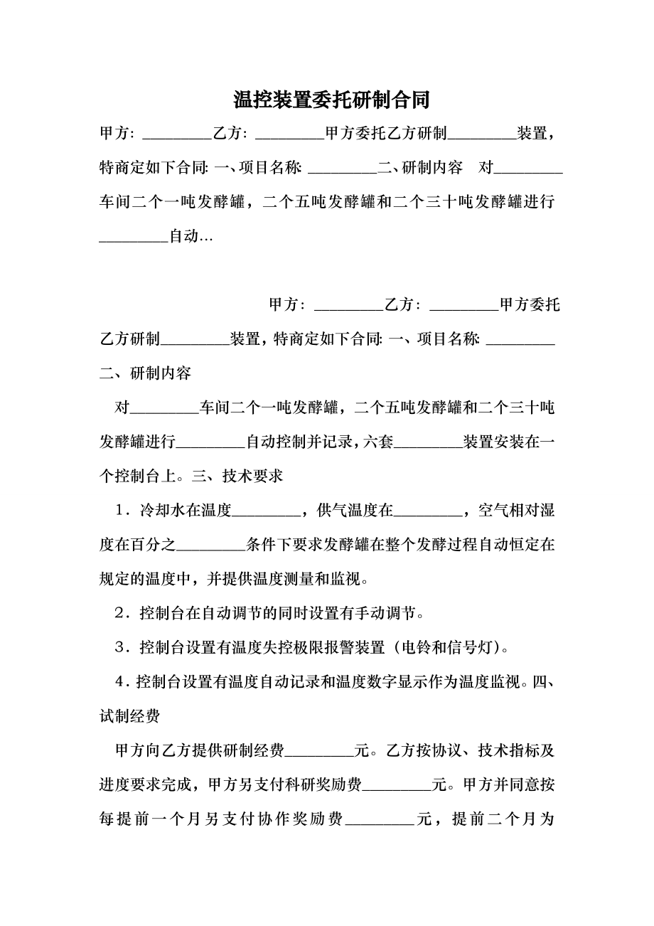 温控装置委托研制合同 （最新）.doc_第1页