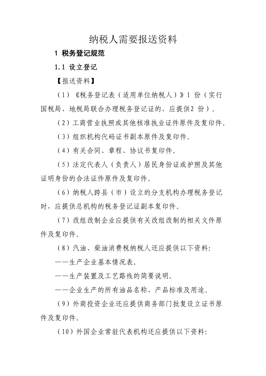 纳税人需要报送资料.doc_第1页