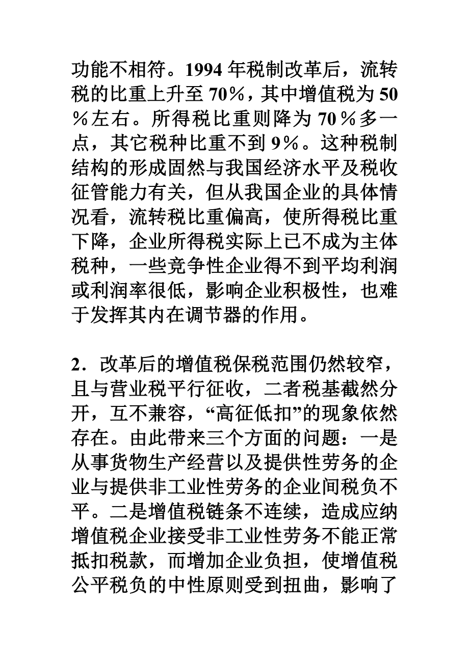 创建现代企业制度与深化税制改革.doc_第2页