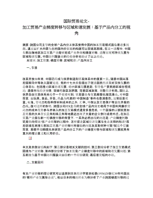 国际贸易论文加工贸易产业梯度转移与区域和谐发展：基于产品内分工的视角.doc