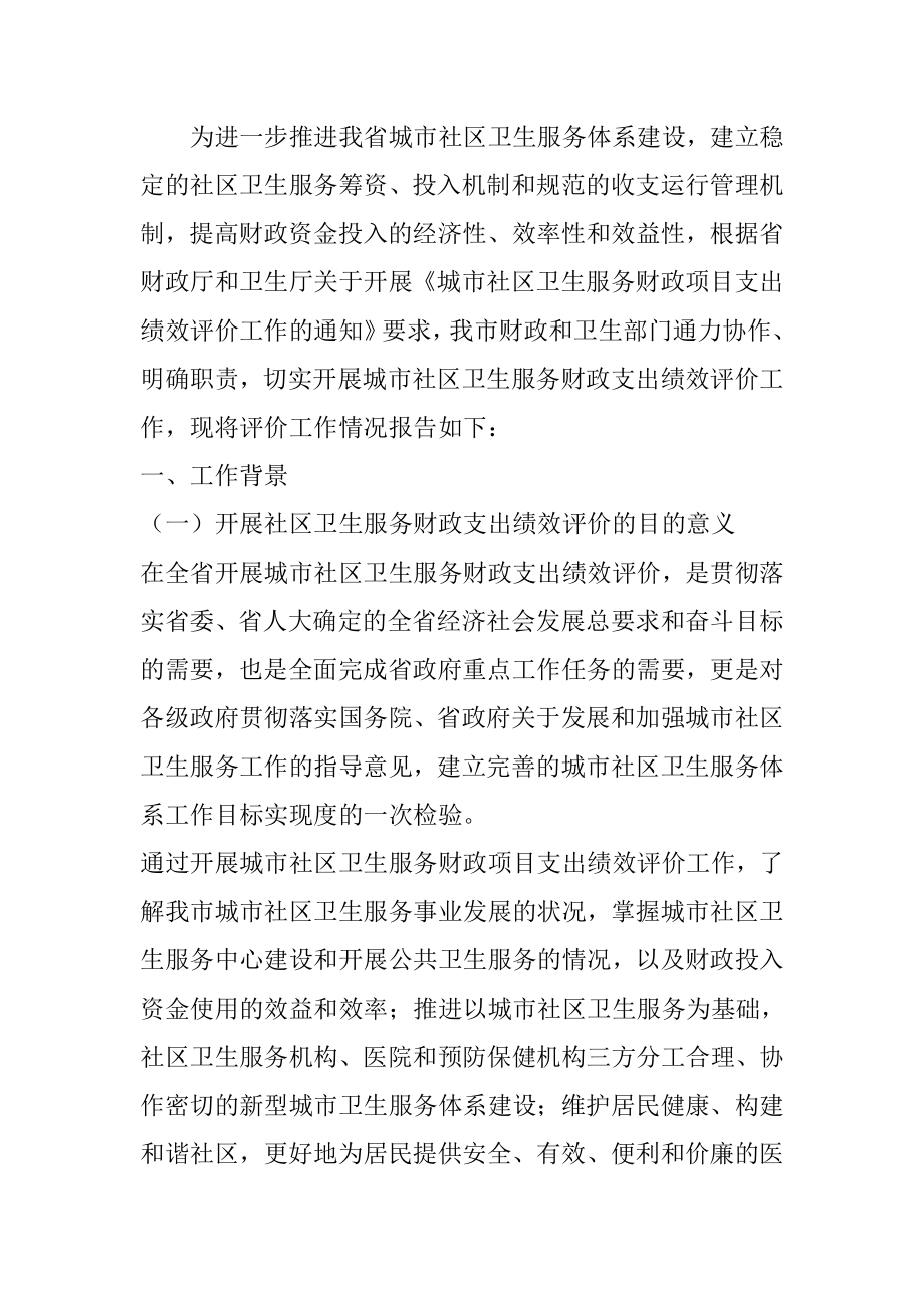 社区卫生服务财政支出绩效评价报告.doc_第1页