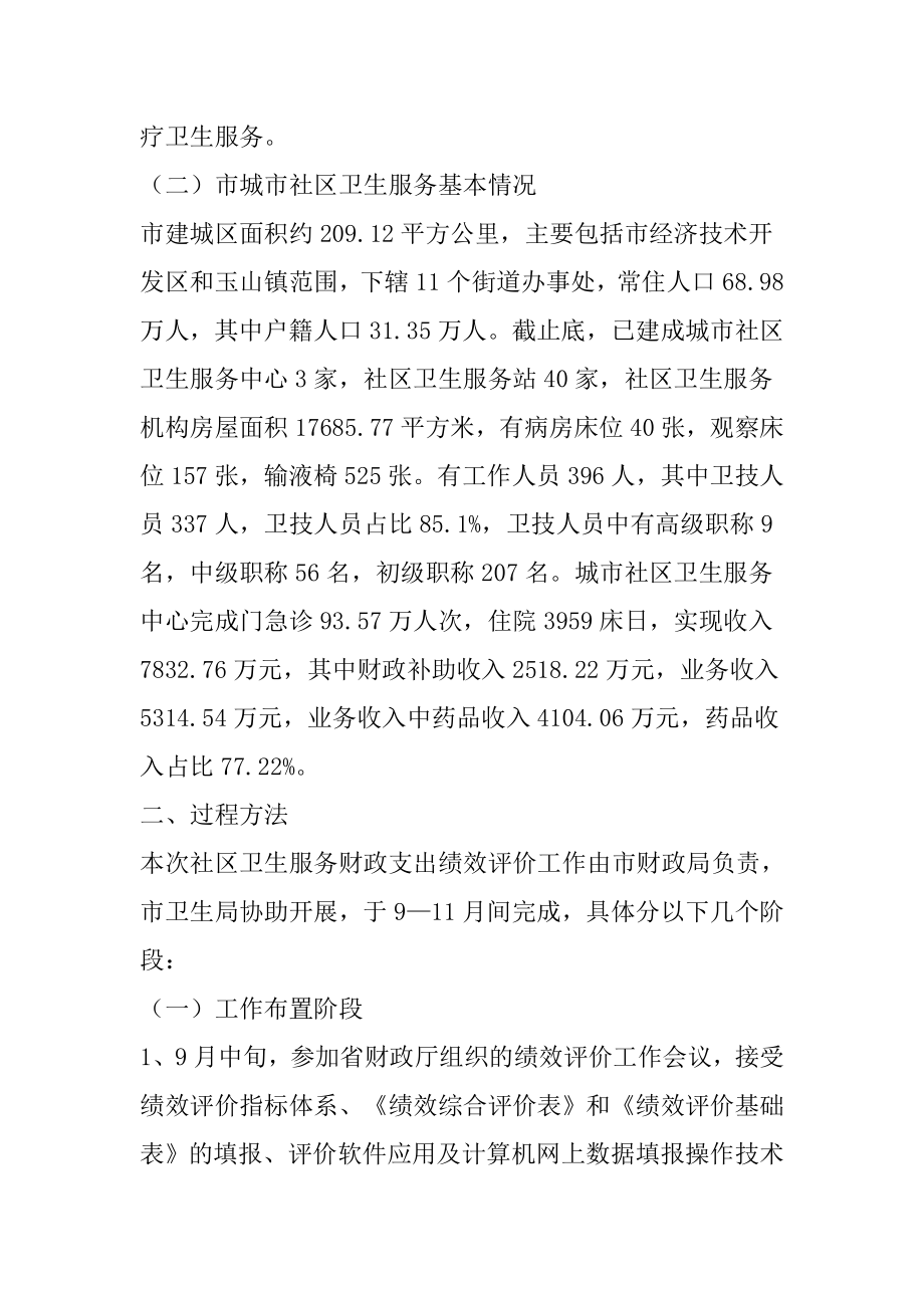 社区卫生服务财政支出绩效评价报告.doc_第2页