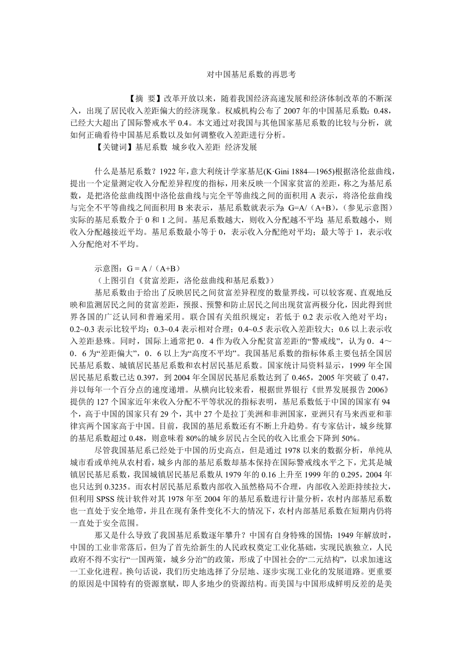 中国经济毕业论文对中国基尼系数的再思考.doc_第1页