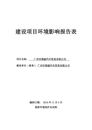 广州市煜骏汽车贸易有限公司建设项目环境影响报告表.doc