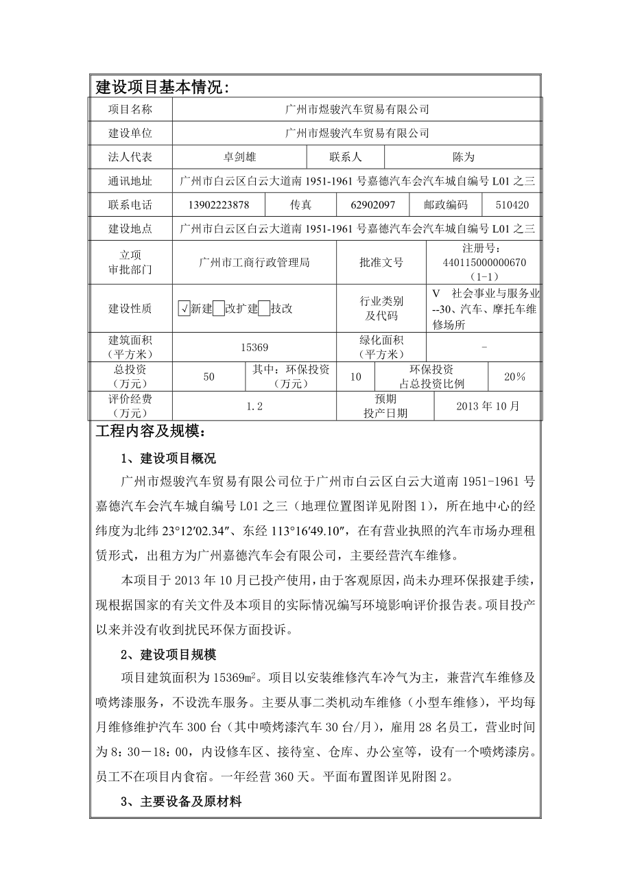 广州市煜骏汽车贸易有限公司建设项目环境影响报告表.doc_第3页