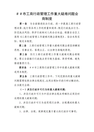 工商行政管理工作重大疑难问题会商制度.doc