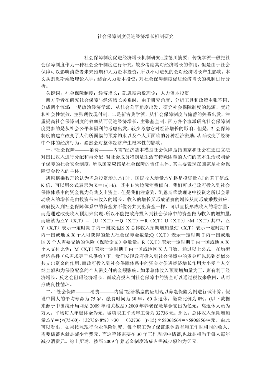 社会保障制度促进经济增长机制研究.doc_第1页