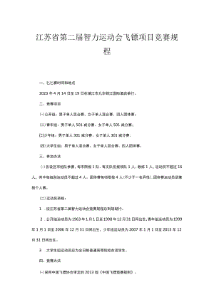 江苏省第二届智力运动会飞镖项目竞赛规程.docx