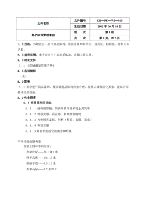 大型超市采购管理手册13商品陈列管理手册.doc