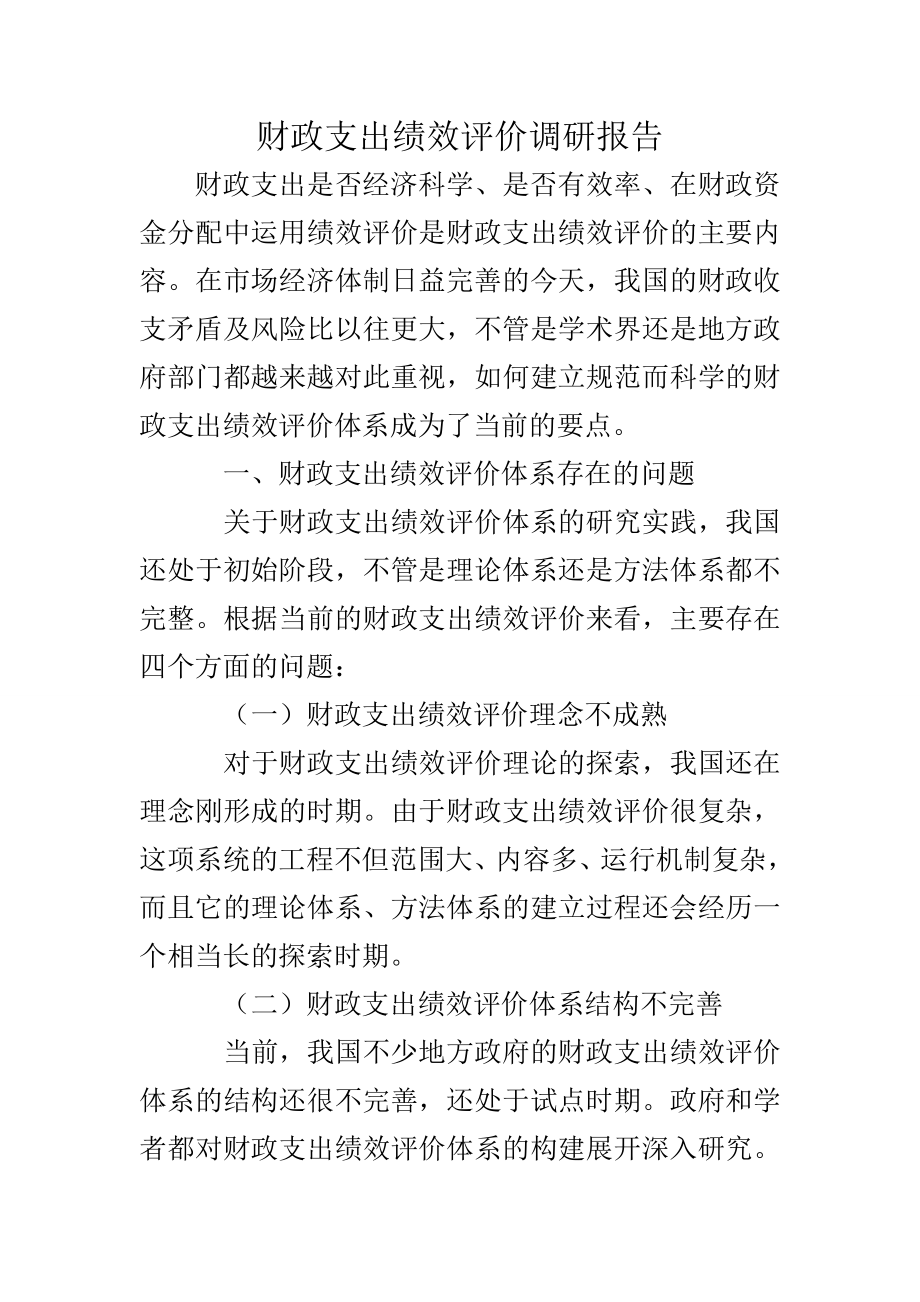 财政支出绩效评价调研报告.doc_第1页