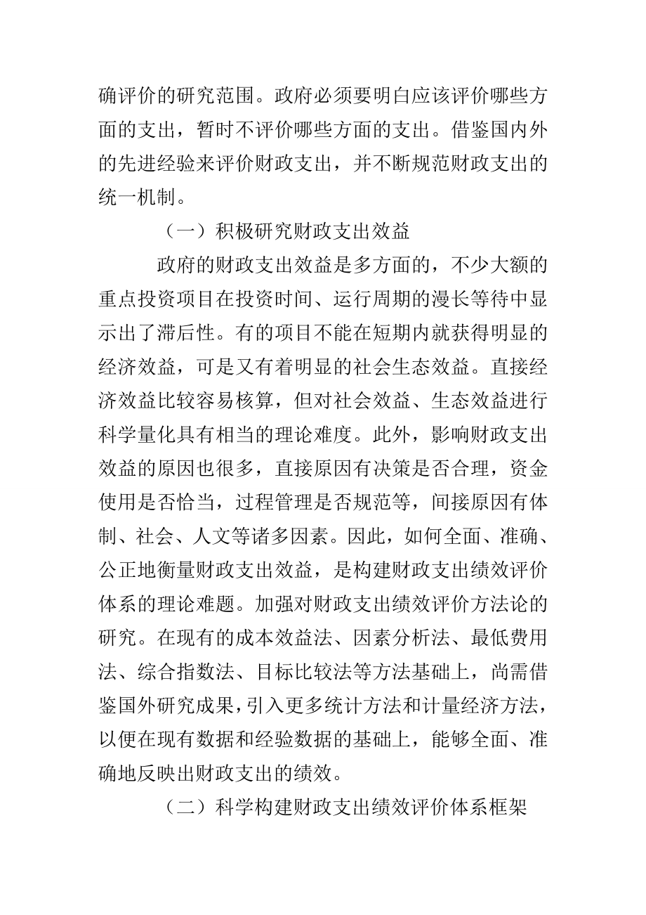 财政支出绩效评价调研报告.doc_第3页