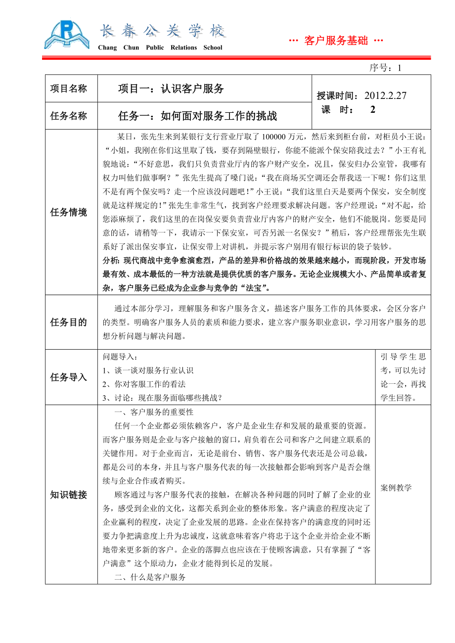 (最新)客户服务教案2.doc_第1页