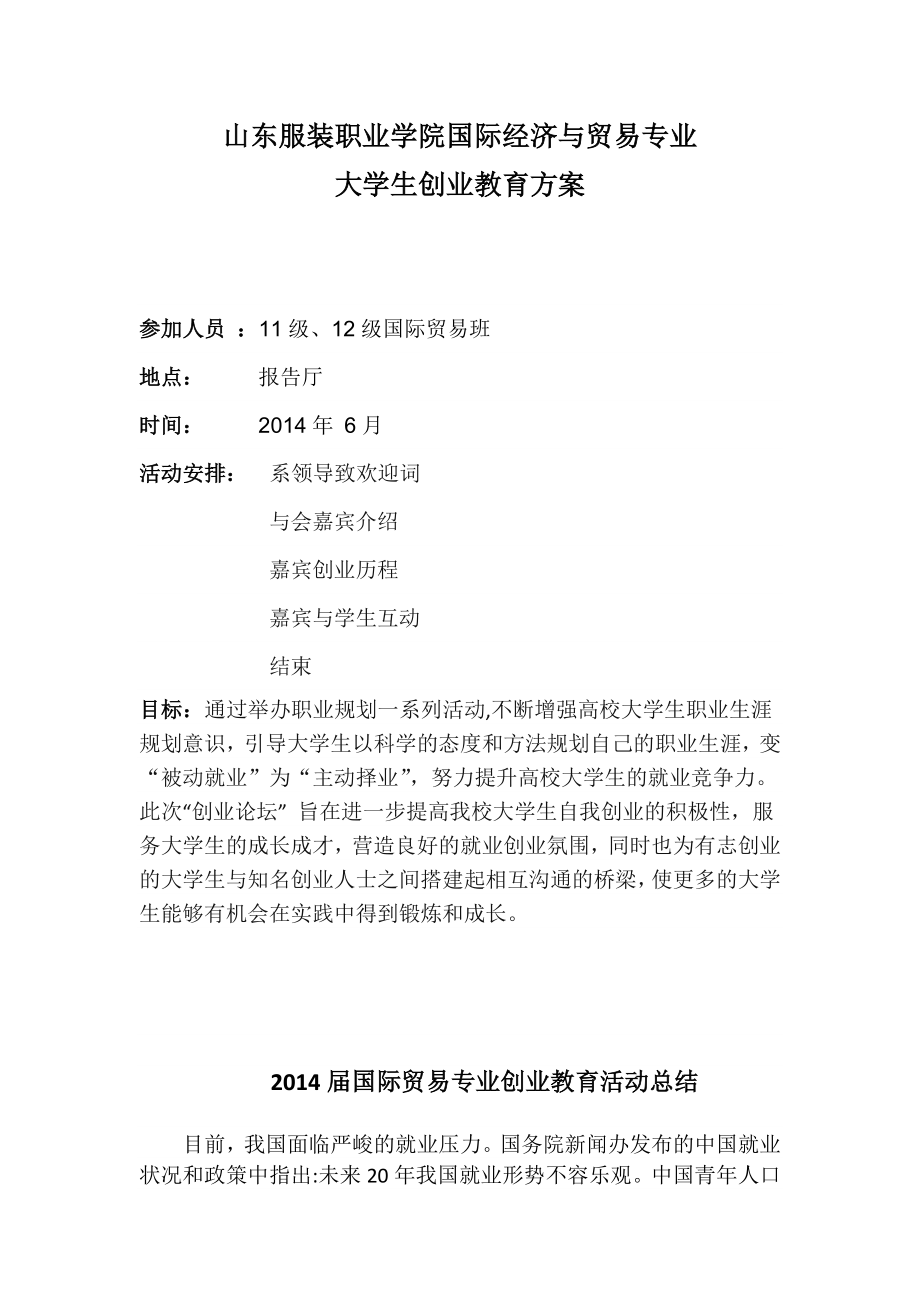 国际贸易专业创业教育活动方案及总结.doc_第1页