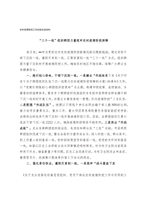 农村疫情防控工作经验交流材料.docx