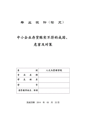 中小企业存货账实不符的成因危害与对策毕业论文.doc