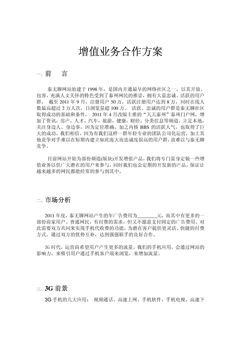 运营商合作方案 网站合作策划案(免费).doc_第1页