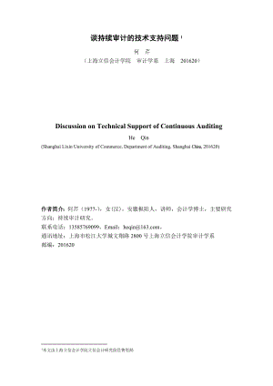 谈持续审计的技术支持问题.doc