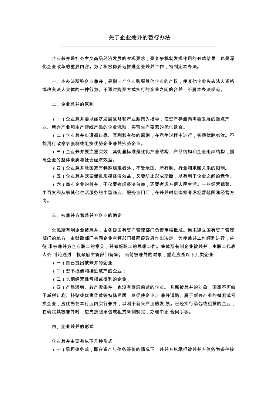 关于企业兼并的暂行办法.doc_第1页