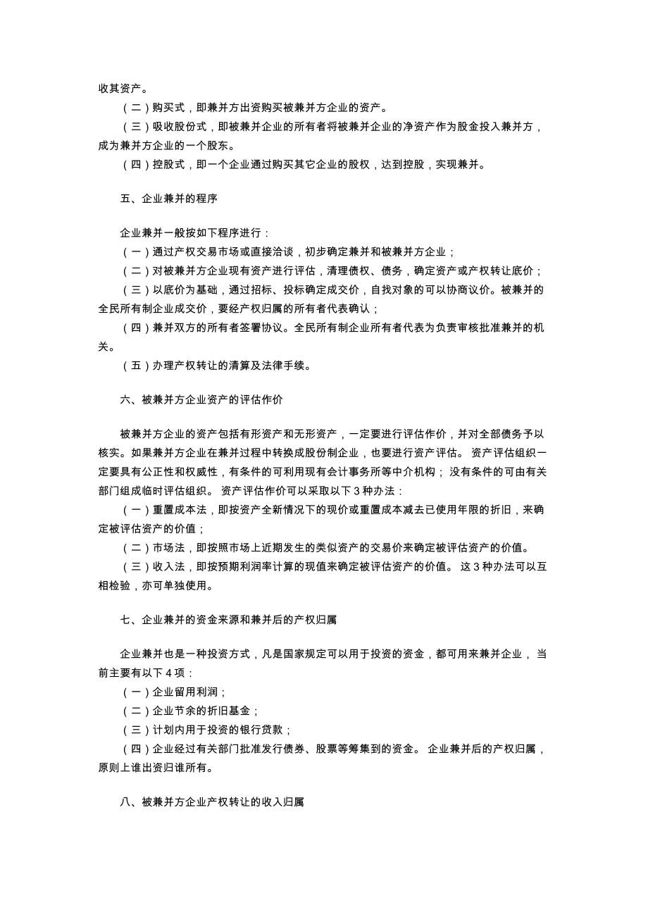 关于企业兼并的暂行办法.doc_第2页