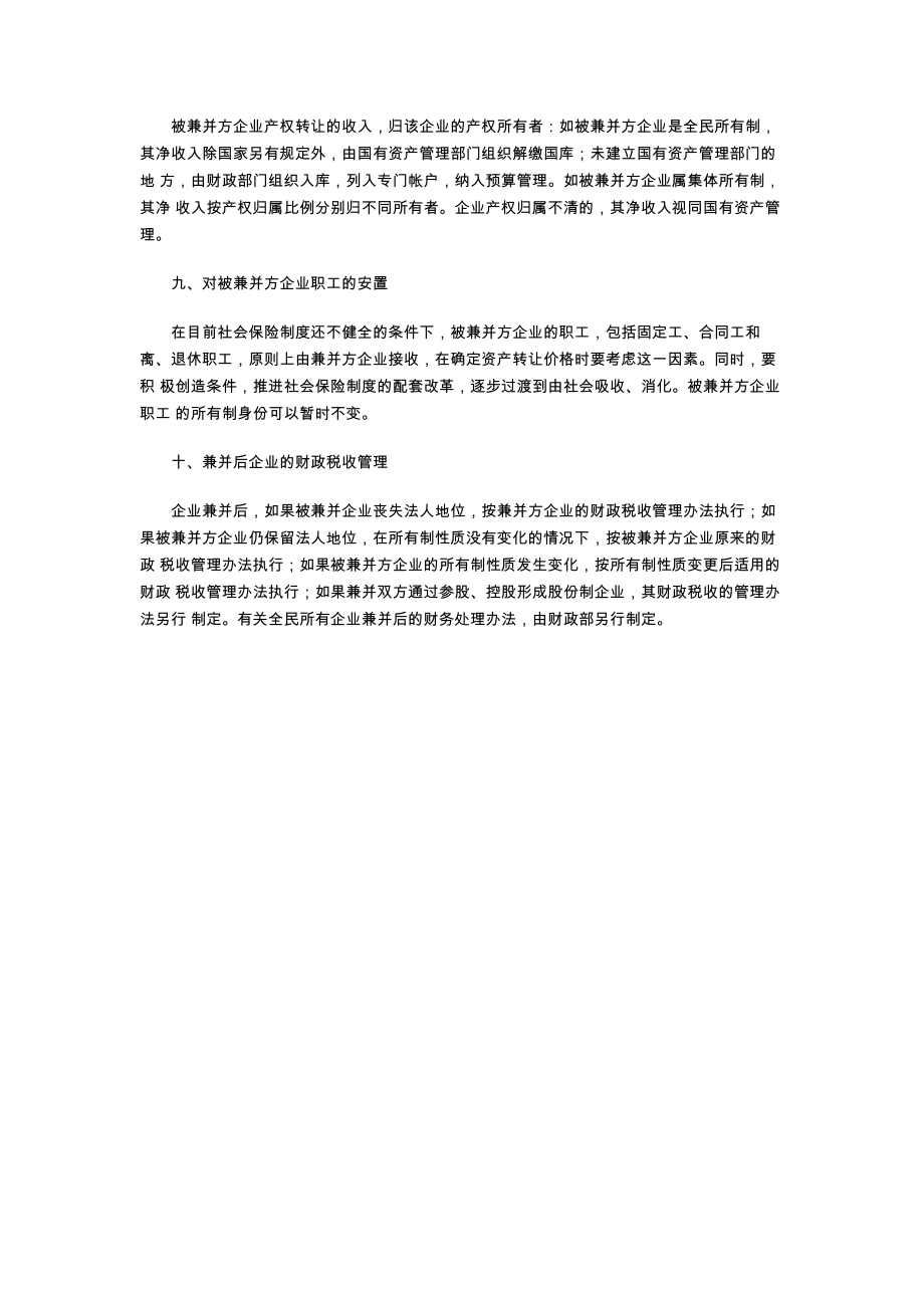 关于企业兼并的暂行办法.doc_第3页