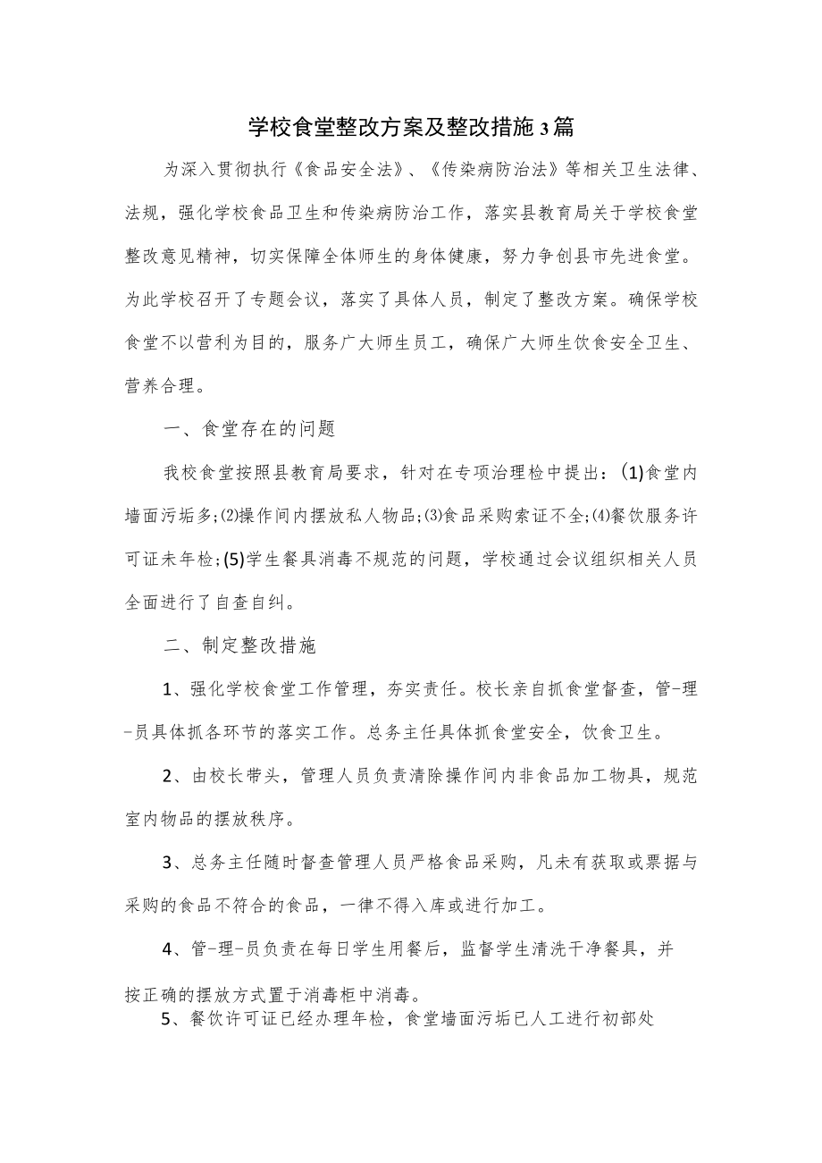 学校食堂整改方案及整改措施3篇.docx_第1页