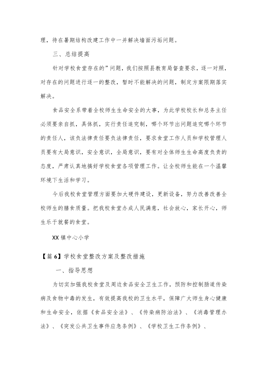 学校食堂整改方案及整改措施3篇.docx_第2页