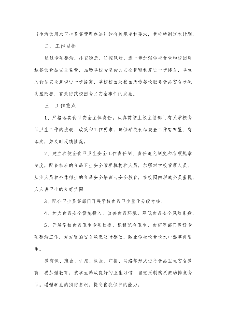 学校食堂整改方案及整改措施3篇.docx_第3页