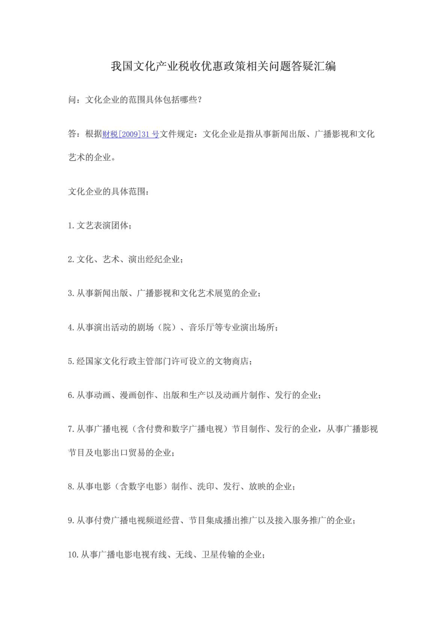 我国文化产业税收优惠政策相关问题答疑汇编.doc_第1页