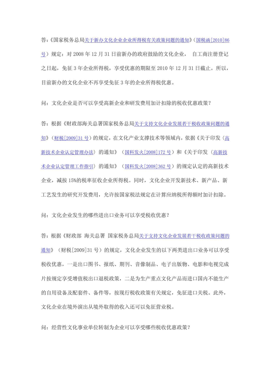 我国文化产业税收优惠政策相关问题答疑汇编.doc_第3页