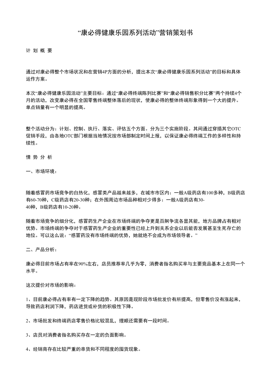 康必得健康乐园系列活动营销策划书.doc_第1页