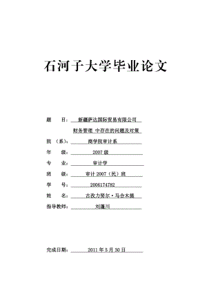 萨达国际贸易有限公司财务管理中存在的问题及对策毕业论文.doc