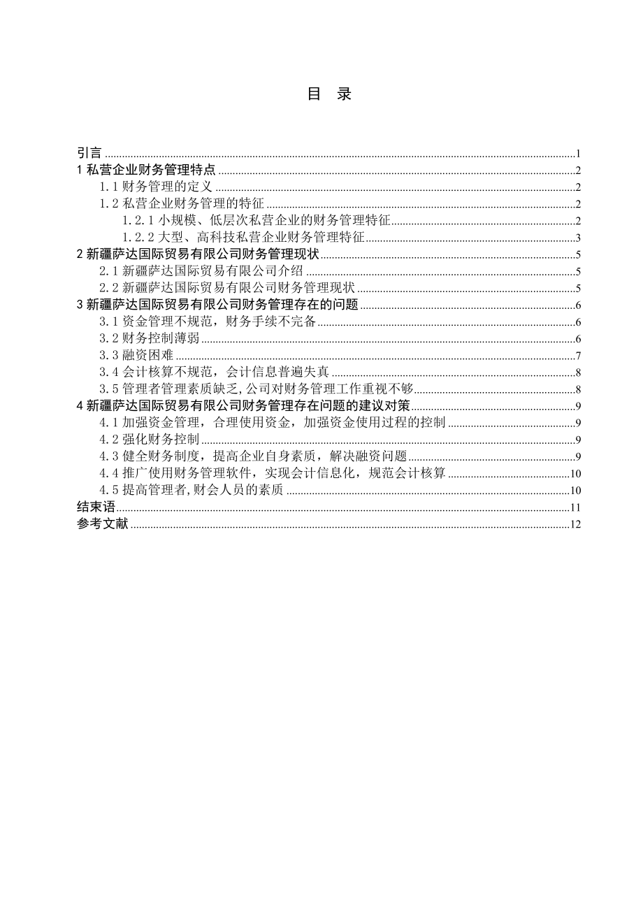 萨达国际贸易有限公司财务管理中存在的问题及对策毕业论文.doc_第2页