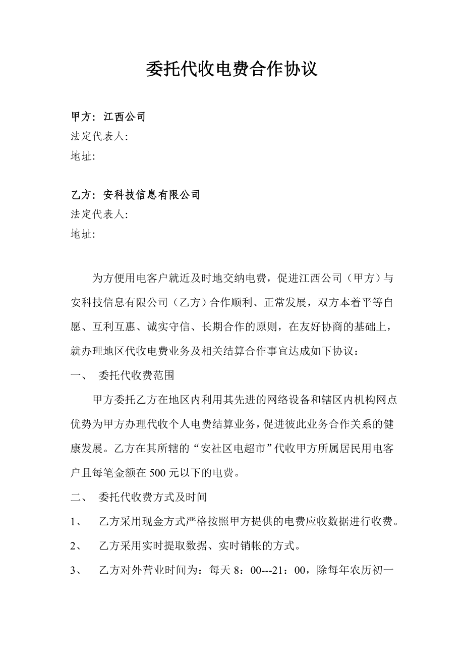 委托代收电费资金合作协议书.doc_第1页