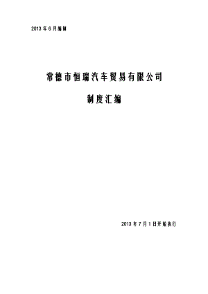 常德市恒瑞汽车贸易有限公司制度汇编.doc