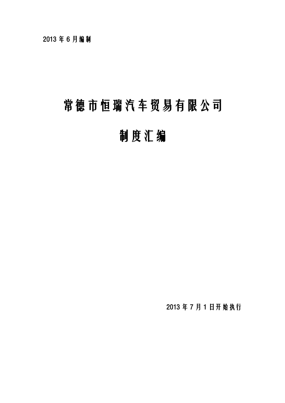 常德市恒瑞汽车贸易有限公司制度汇编.doc_第1页