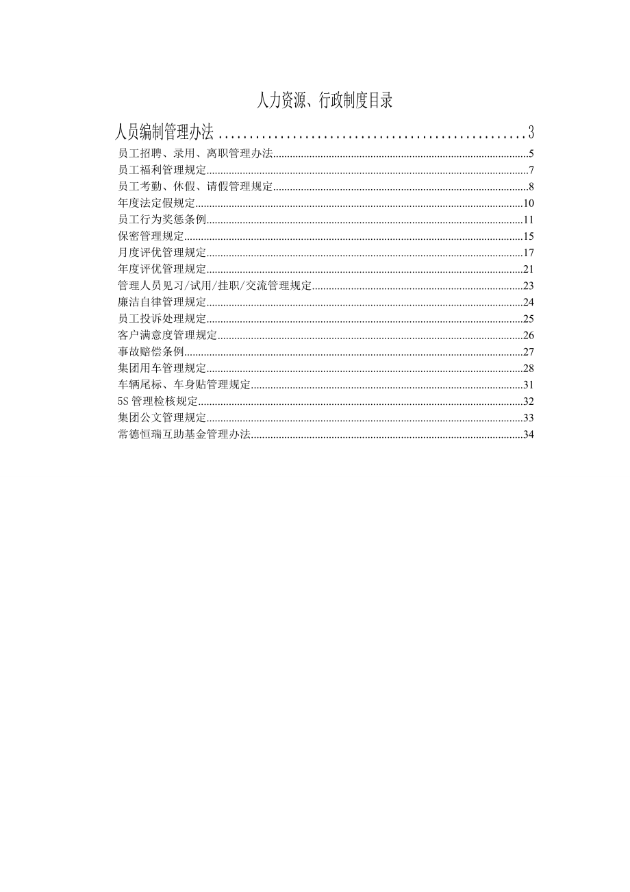 常德市恒瑞汽车贸易有限公司制度汇编.doc_第2页