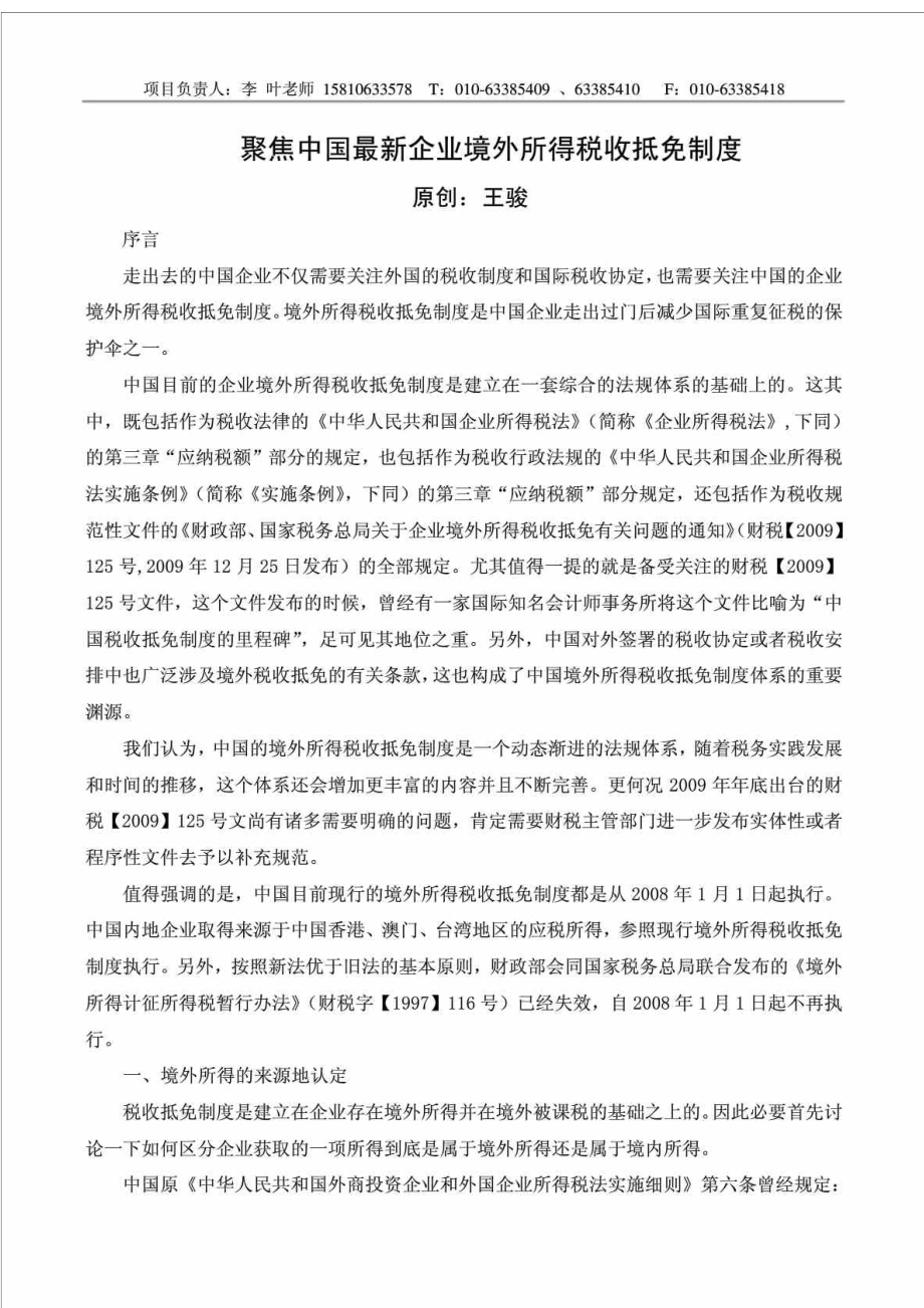 聚焦中国最新企业境外所得税收抵免制度（王骏）.doc_第1页