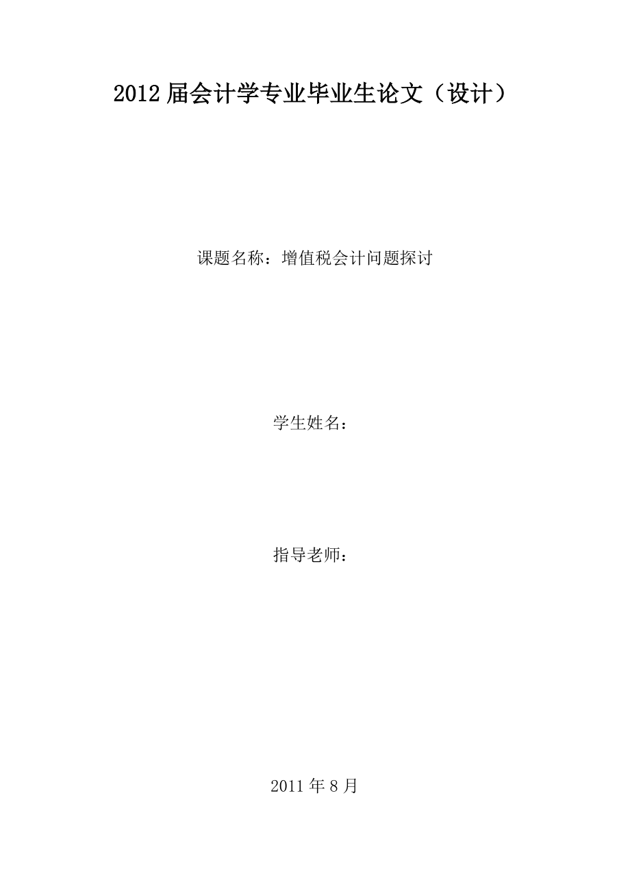 会计学专业毕业论文增值税会计问题探讨.doc_第1页