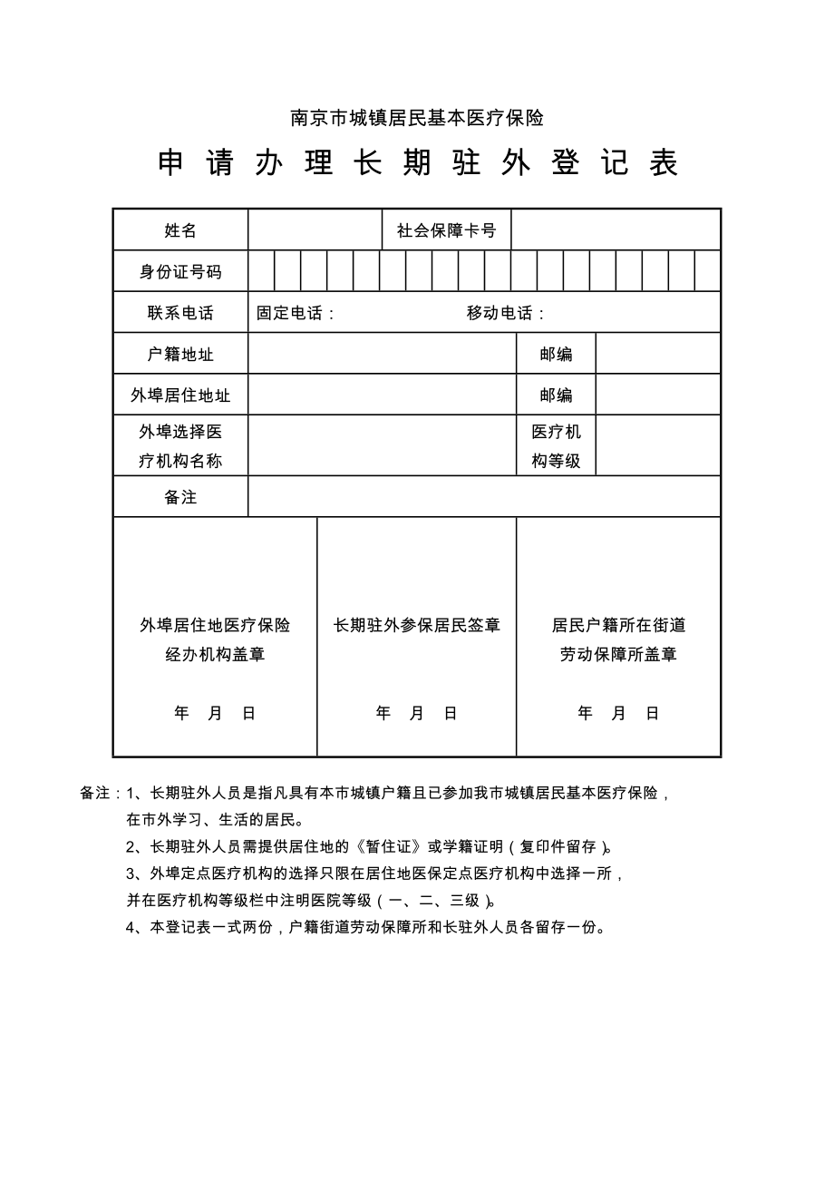 居民医保长期驻外地人员登记表南京市城镇居民基本医疗保险.doc_第1页