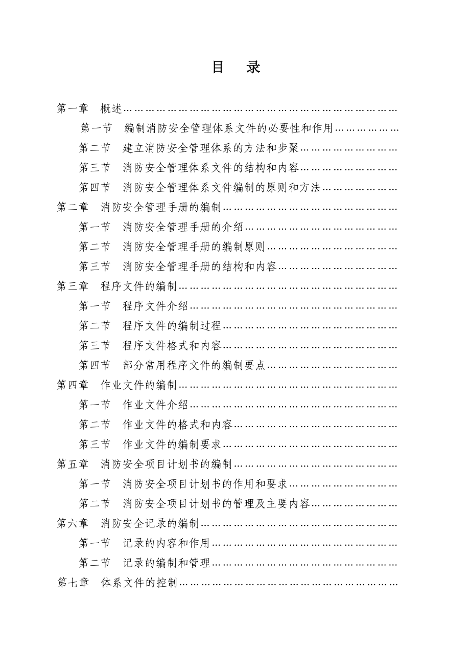 消防安全管理体系文件编制指南.doc_第3页