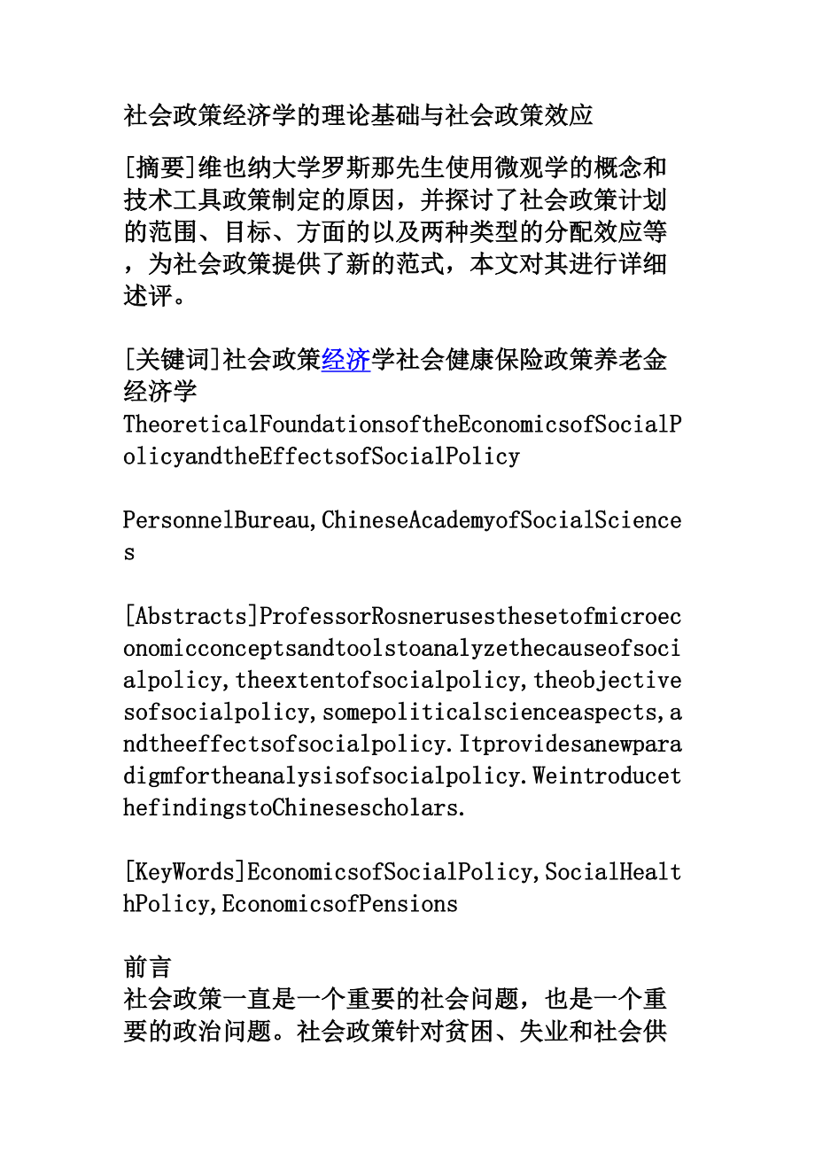 社会政策经济学的理论基础与社会政策效应.doc_第1页