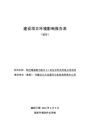 阿巴嘎旗德力格尔4.5兆瓦分布式风电示范项目环境影响报告书 .doc