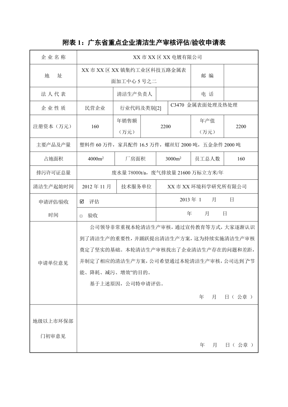 电镀企业清洁生产执行方案(洁生产审核报告).doc_第1页