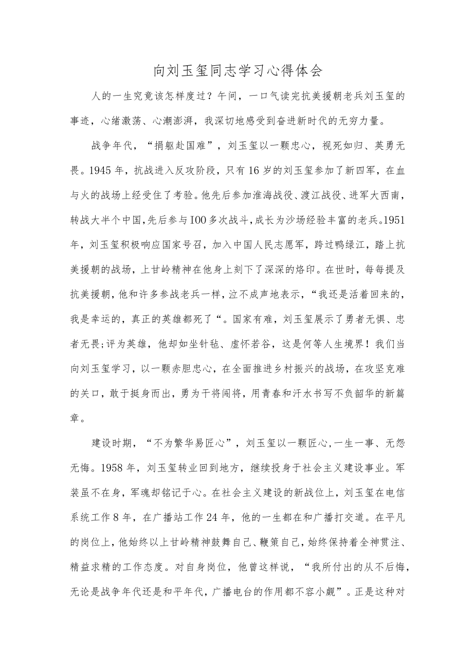 向刘玉玺同志学习心得体会.docx_第1页