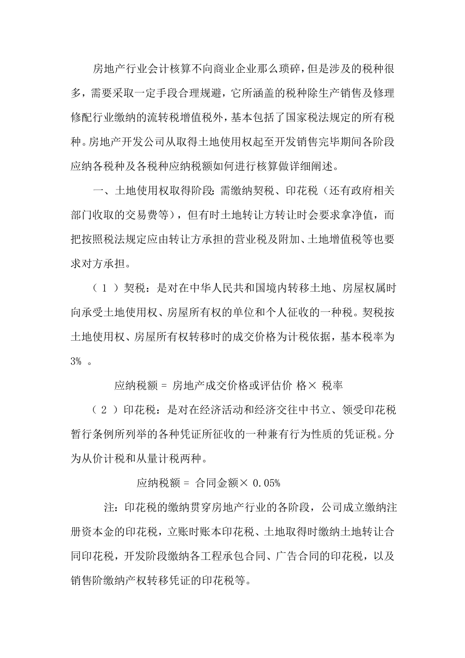 房地产开发工作流程图各阶段涉及的主要税种及征税方法.doc_第1页