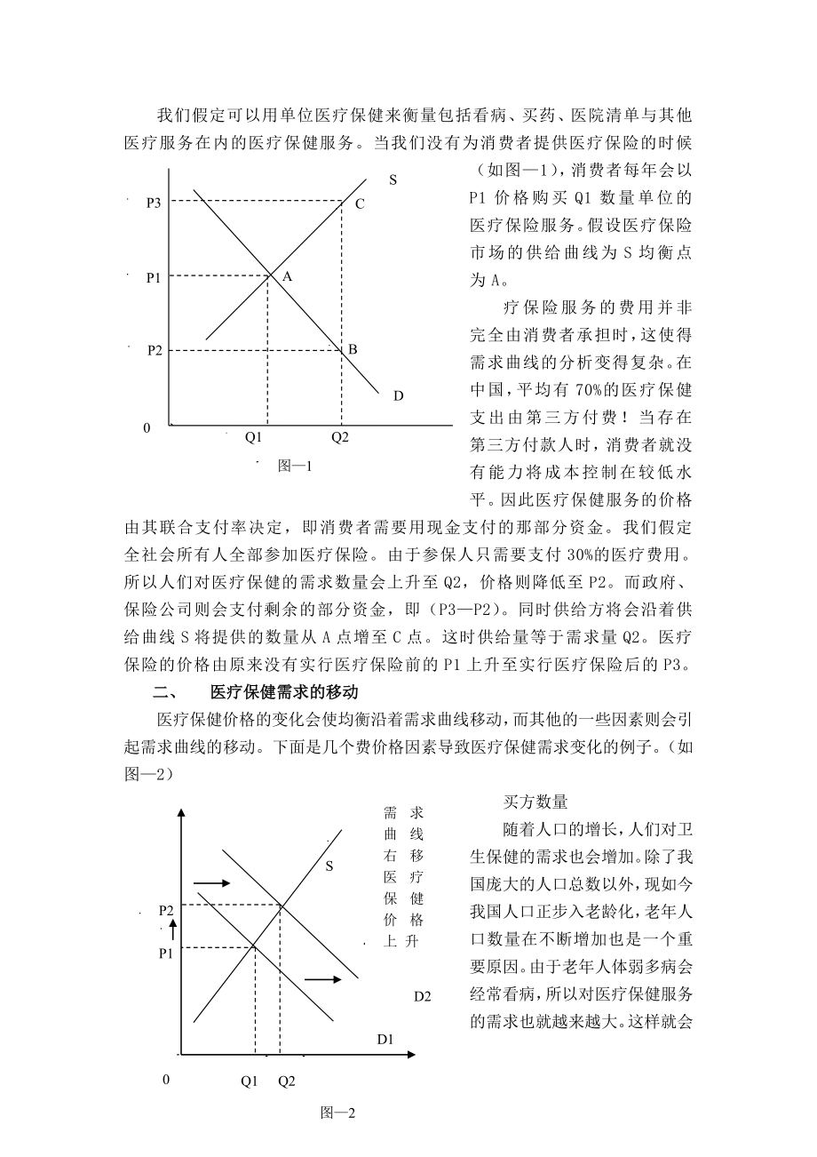 浅析医疗保健中的微观经济.doc_第2页