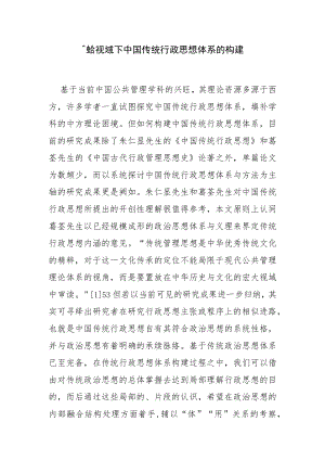 融合视域下中国传统行政思想体系的构建.docx